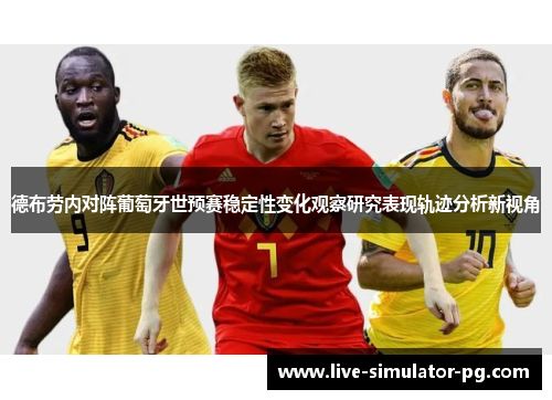 德布劳内对阵葡萄牙世预赛稳定性变化观察研究表现轨迹分析新视角