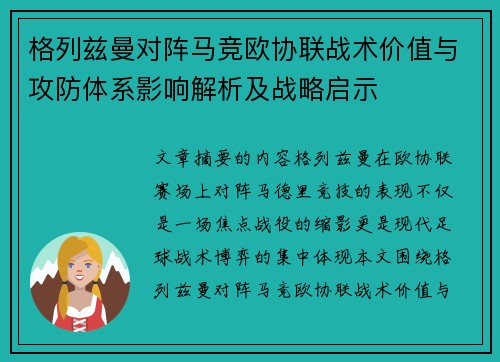 格列兹曼对阵马竞欧协联战术价值与攻防体系影响解析及战略启示