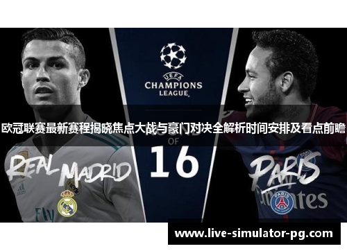 欧冠联赛最新赛程揭晓焦点大战与豪门对决全解析时间安排及看点前瞻
