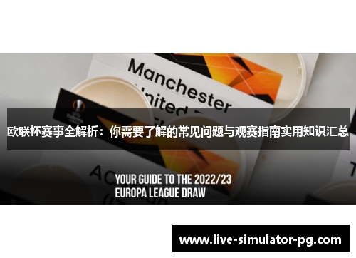 欧联杯赛事全解析：你需要了解的常见问题与观赛指南实用知识汇总