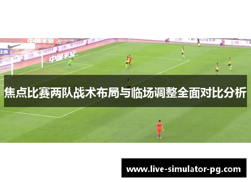 焦点比赛两队战术布局与临场调整全面对比分析