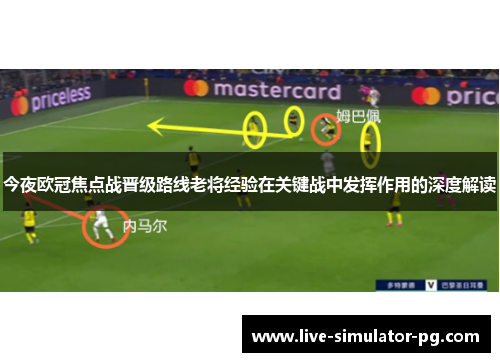 今夜欧冠焦点战晋级路线老将经验在关键战中发挥作用的深度解读