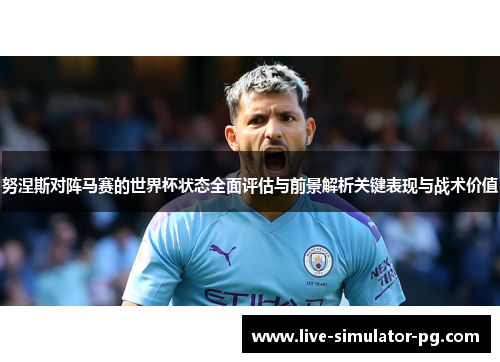 努涅斯对阵马赛的世界杯状态全面评估与前景解析关键表现与战术价值