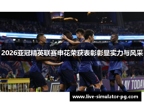2026亚冠精英联赛申花荣获表彰彰显实力与风采