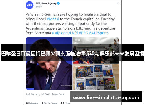 巴黎圣日耳曼因姆巴佩欠薪案面临法律诉讼与俱乐部未来发展困境