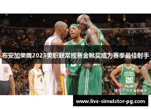 布安加荣膺2023美职联常规赛金靴奖成为赛季最佳射手