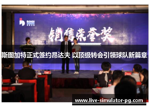 斯图加特正式签约昂达夫 以顶级转会引领球队新篇章