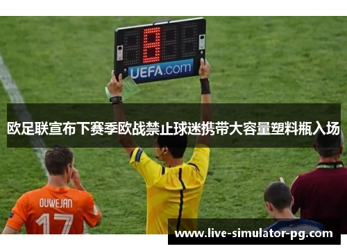 欧足联宣布下赛季欧战禁止球迷携带大容量塑料瓶入场