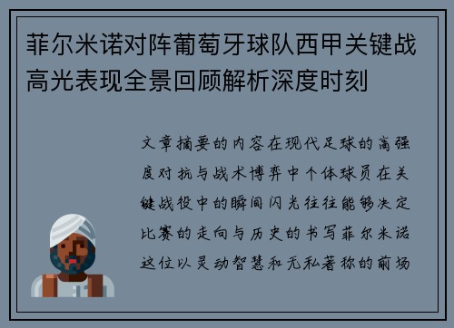 菲尔米诺对阵葡萄牙球队西甲关键战高光表现全景回顾解析深度时刻