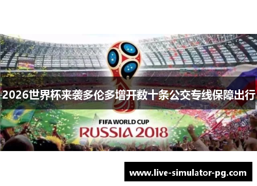 2026世界杯来袭多伦多增开数十条公交专线保障出行