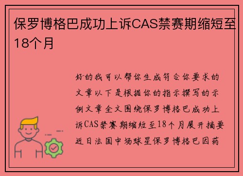 保罗博格巴成功上诉CAS禁赛期缩短至18个月 