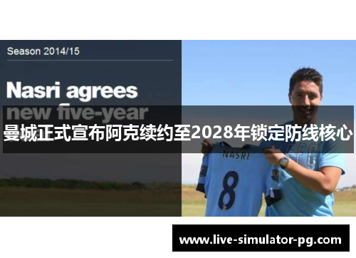 曼城正式宣布阿克续约至2028年锁定防线核心