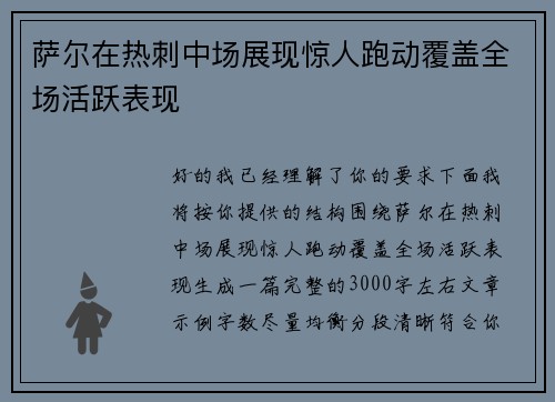 萨尔在热刺中场展现惊人跑动覆盖全场活跃表现