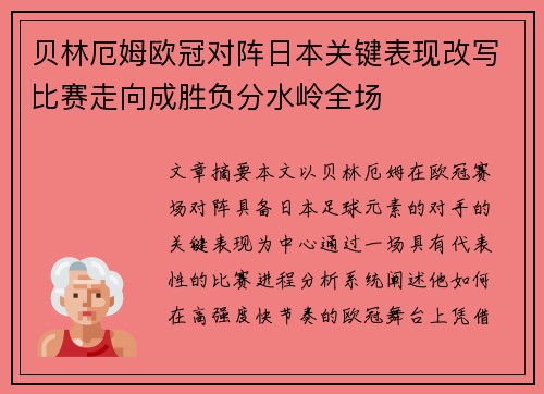 贝林厄姆欧冠对阵日本关键表现改写比赛走向成胜负分水岭全场