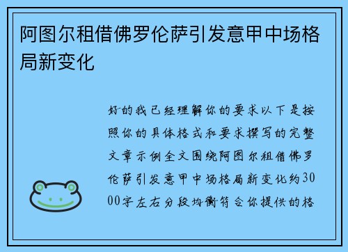 阿图尔租借佛罗伦萨引发意甲中场格局新变化