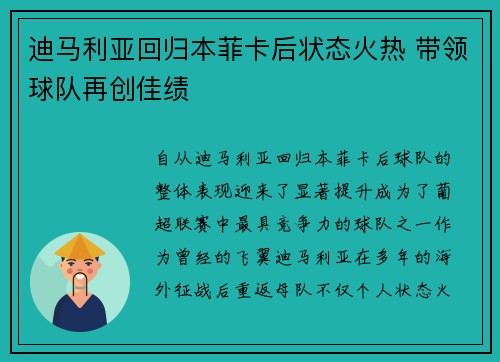 迪马利亚回归本菲卡后状态火热 带领球队再创佳绩