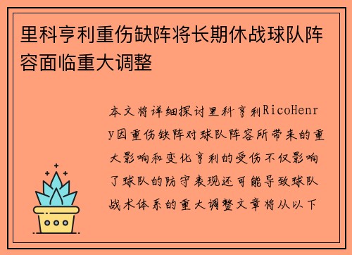 里科亨利重伤缺阵将长期休战球队阵容面临重大调整