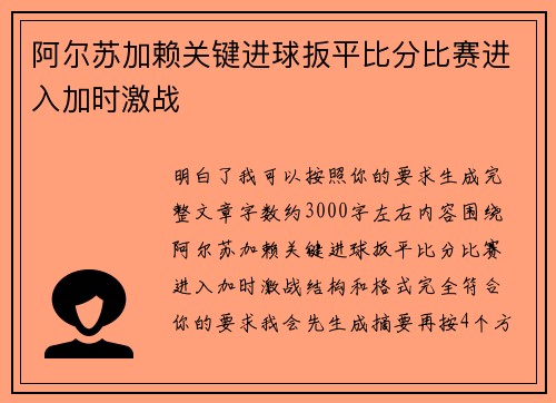 阿尔苏加赖关键进球扳平比分比赛进入加时激战