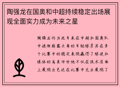 陶强龙在国奥和中超持续稳定出场展现全面实力成为未来之星