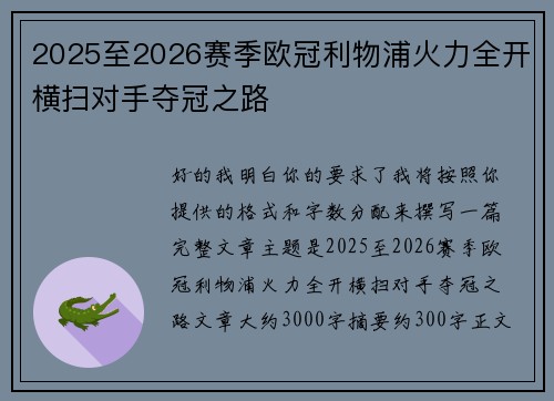 2025至2026赛季欧冠利物浦火力全开横扫对手夺冠之路