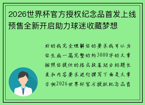 2026世界杯官方授权纪念品首发上线预售全新开启助力球迷收藏梦想