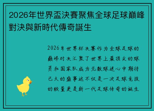 2026年世界盃決賽聚焦全球足球巔峰對決與新時代傳奇誕生