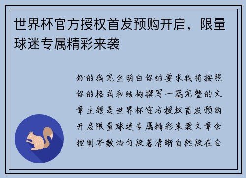 世界杯官方授权首发预购开启，限量球迷专属精彩来袭