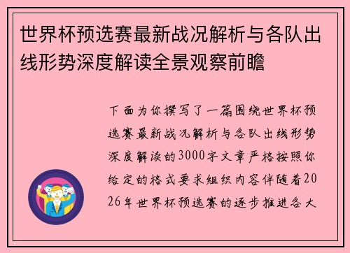 世界杯预选赛最新战况解析与各队出线形势深度解读全景观察前瞻