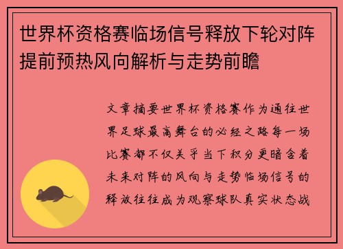 世界杯资格赛临场信号释放下轮对阵提前预热风向解析与走势前瞻