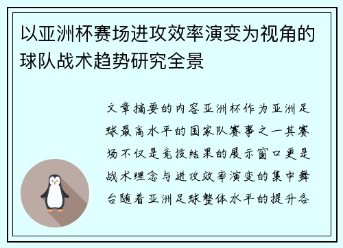 以亚洲杯赛场进攻效率演变为视角的球队战术趋势研究全景