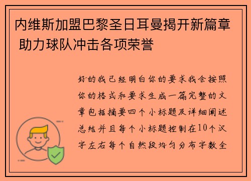 内维斯加盟巴黎圣日耳曼揭开新篇章 助力球队冲击各项荣誉 内维斯加盟巴黎圣日耳曼揭开新篇章 助力球队冲击各项荣誉