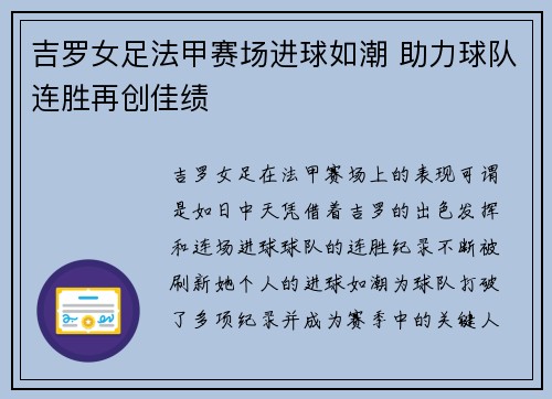 吉罗女足法甲赛场进球如潮 助力球队连胜再创佳绩