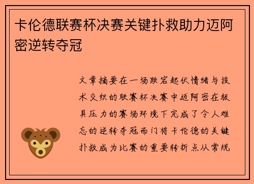 卡伦德联赛杯决赛关键扑救助力迈阿密逆转夺冠