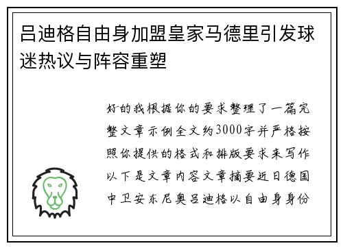 吕迪格自由身加盟皇家马德里引发球迷热议与阵容重塑