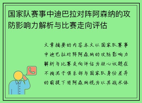 国家队赛事中迪巴拉对阵阿森纳的攻防影响力解析与比赛走向评估