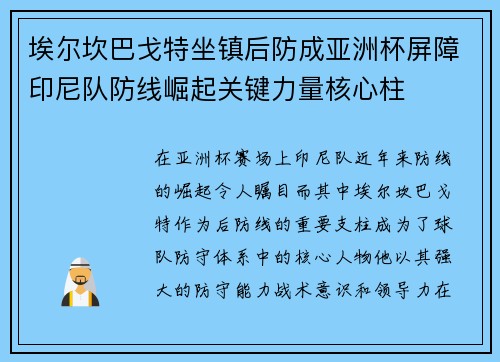 埃尔坎巴戈特坐镇后防成亚洲杯屏障印尼队防线崛起关键力量核心柱