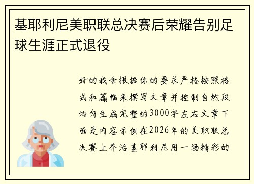 基耶利尼美职联总决赛后荣耀告别足球生涯正式退役