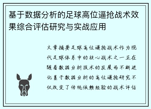 基于数据分析的足球高位逼抢战术效果综合评估研究与实战应用