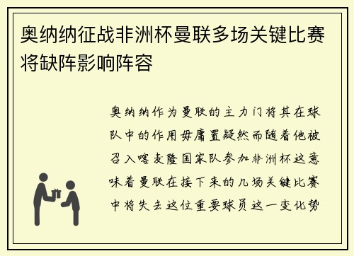 奥纳纳征战非洲杯曼联多场关键比赛将缺阵影响阵容 奥纳纳征战非洲杯曼联多场关键比赛将缺阵影响阵容