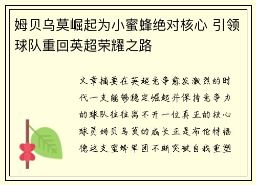 姆贝乌莫崛起为小蜜蜂绝对核心 引领球队重回英超荣耀之路