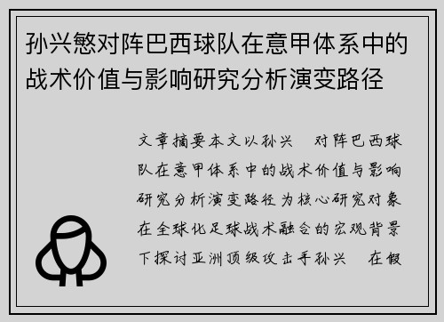 孙兴慜对阵巴西球队在意甲体系中的战术价值与影响研究分析演变路径