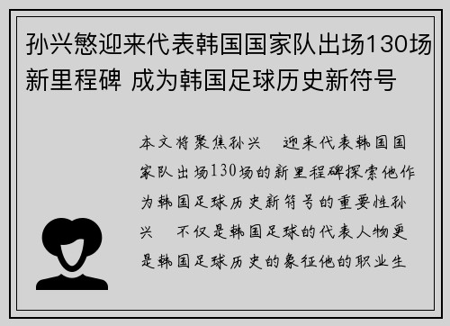 孙兴慜迎来代表韩国国家队出场130场新里程碑 成为韩国足球历史新符号 孙兴慜迎来代表韩国国家队出场130场新里程碑 成为韩国足球历史新符号