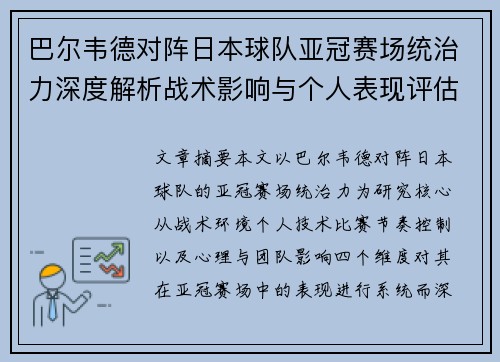 巴尔韦德对阵日本球队亚冠赛场统治力深度解析战术影响与个人表现评估