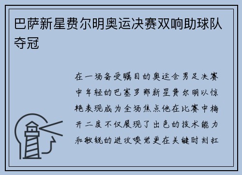 巴萨新星费尔明奥运决赛双响助球队夺冠