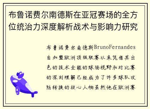 布鲁诺费尔南德斯在亚冠赛场的全方位统治力深度解析战术与影响力研究