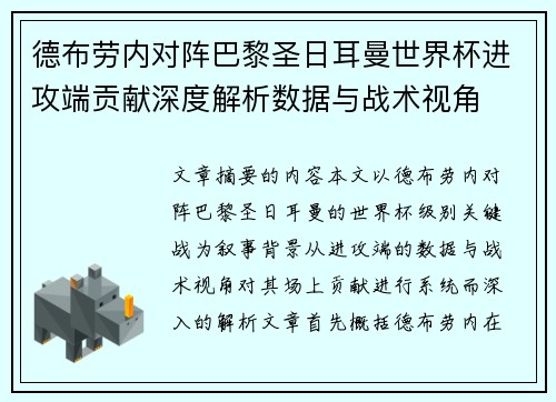 德布劳内对阵巴黎圣日耳曼世界杯进攻端贡献深度解析数据与战术视角 德布劳内对阵巴黎圣日耳曼世界杯进攻端贡献深度解析数据与战术视角