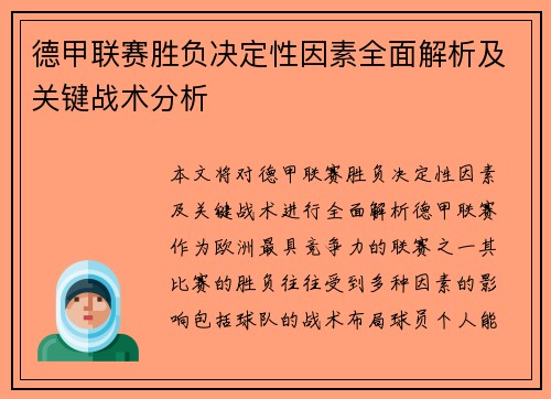 德甲联赛胜负决定性因素全面解析及关键战术分析