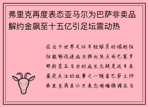弗里克再度表态亚马尔为巴萨非卖品解约金飙至十五亿引足坛震动热
