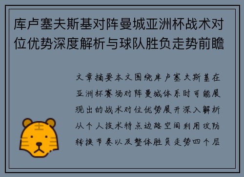 库卢塞夫斯基对阵曼城亚洲杯战术对位优势深度解析与球队胜负走势前瞻