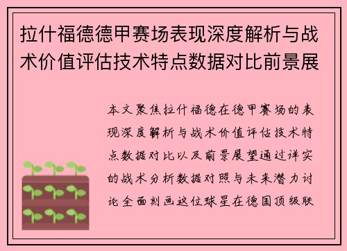 拉什福德德甲赛场表现深度解析与战术价值评估技术特点数据对比前景展望 拉什福德德甲赛场表现深度解析与战术价值评估技术特点数据对比前景展望